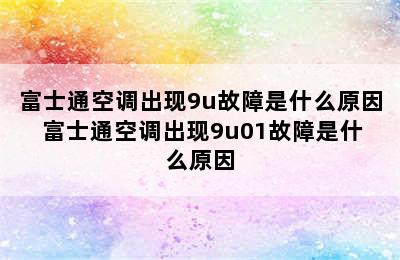 富士通空调出现9u故障是什么原因 富士通空调出现9u01故障是什么原因